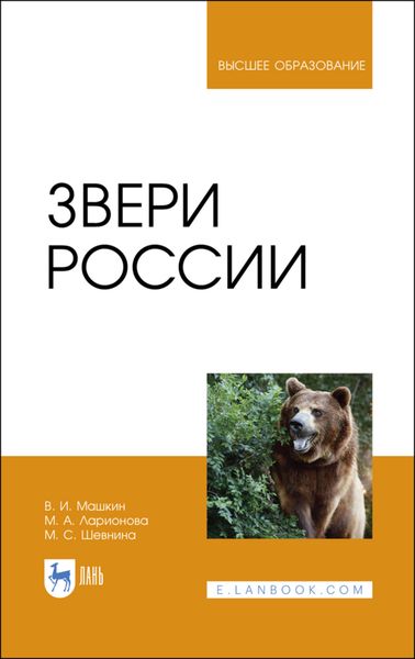Обложка книги  «Звери России»