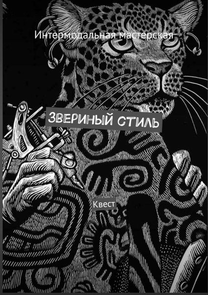Обложка книги  «Звериный стиль. Квест»