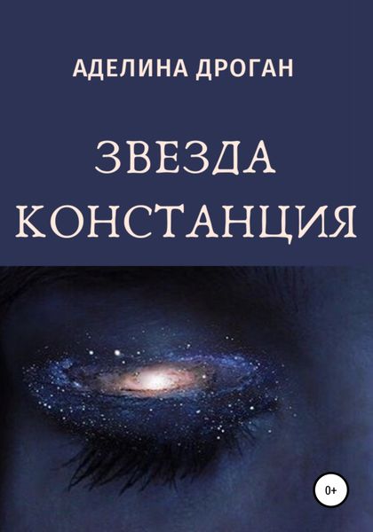 Обложка книги  «Звезда Констанция»