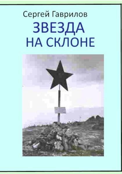 Обложка книги  «Звезда на склоне»