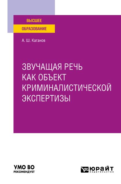 Обложка книги  «Звучащая речь как объект криминалистической экспертизы. Учебное пособие для вузов»