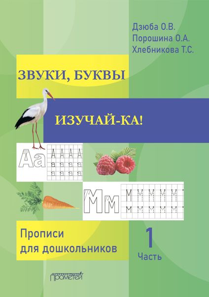 Обложка книги  «ЗВУКИ, БУКВЫ ИЗУЧАЙ-КА! Часть 1»