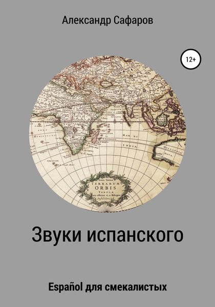 Обложка книги  «Звуки испанского. Español для смекалистых»