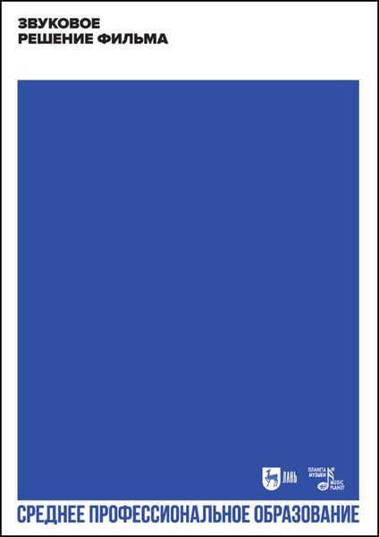 Обложка книги  «Звуковое решение фильма»