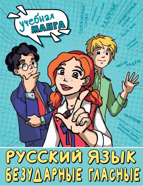 Обложка книги  «Русский язык. Безударные гласные»