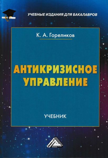 Обложка книги  «Антикризисное управление»