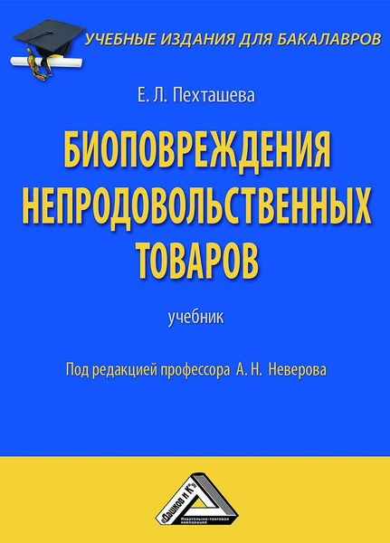 Обложка книги  «Биоповреждения непродовольственных товаров»