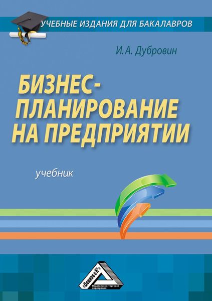 Обложка книги  «Бизнес-планирование на предприятии»