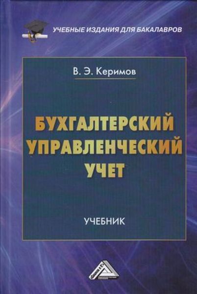 Обложка книги  «Бухгалтерский управленческий учет»