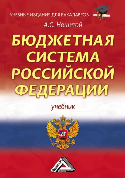Обложка книги  «Бюджетная система Российской Федерации»