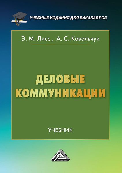 Обложка книги  «Деловые коммуникации»