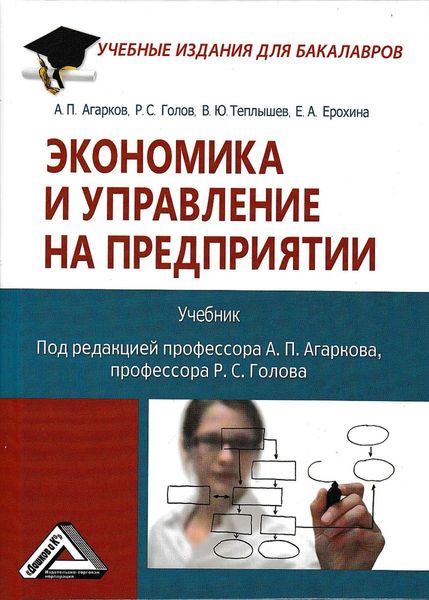 Обложка книги  «Экономика и управление на предприятии»