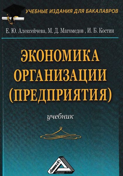 Обложка книги  «Экономика организации (предприятия)»