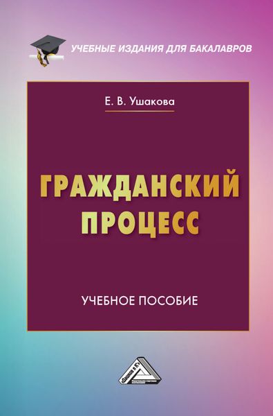 Обложка книги  «Гражданский процесс»