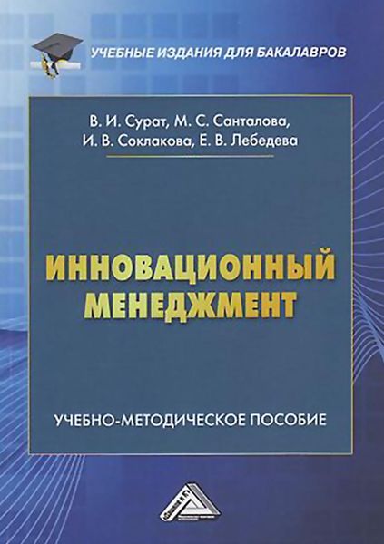 Обложка книги  «Инновационный менеджмент»