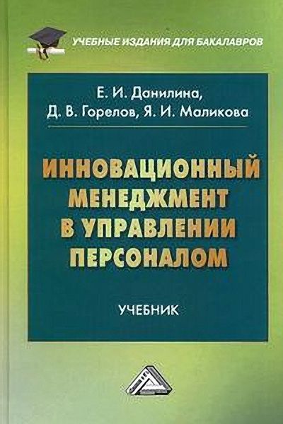 Обложка книги  «Инновационный менеджмент в управлении персоналом»