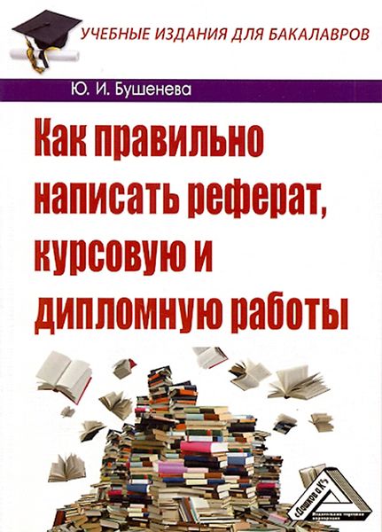 Обложка книги  «Как правильно написать реферат, курсовую и дипломную работы»