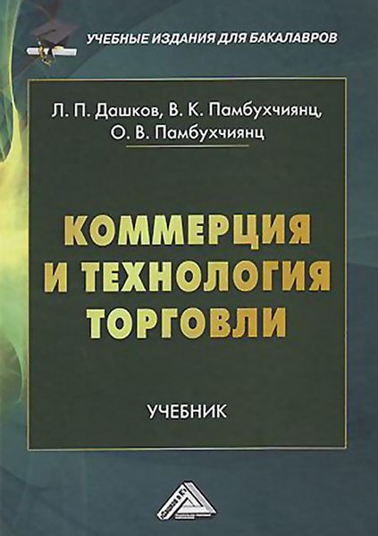 Обложка книги  «Коммерция и технология торговли»
