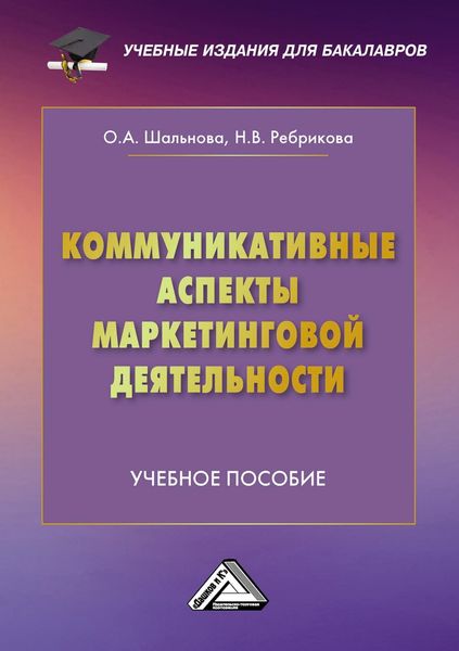 Обложка книги  «Коммуникативные аспекты маркетинговой деятельности»