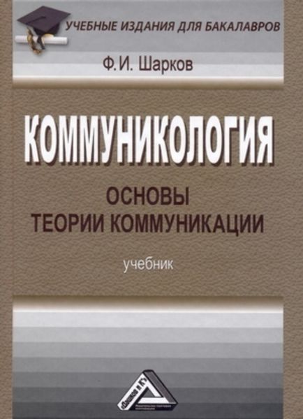 Обложка книги  «Коммуникология: основы теории коммуникации»