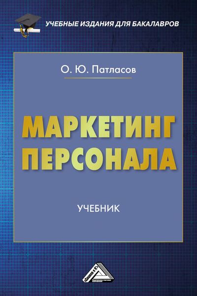 Обложка книги  «Маркетинг персонала»