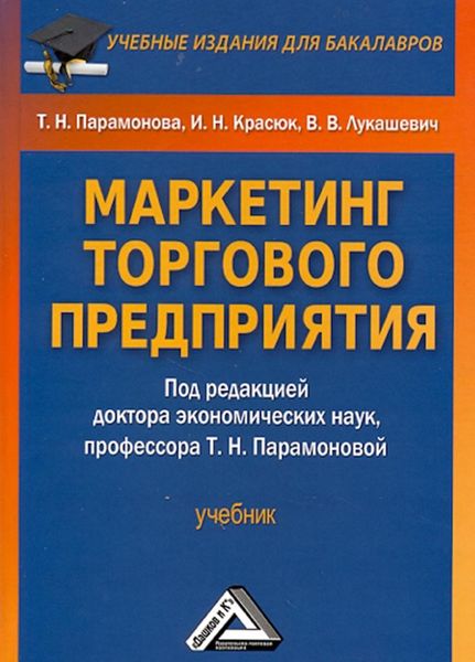 Обложка книги  «Маркетинг торгового предприятия»