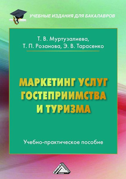Обложка книги  «Маркетинг услуг гостеприимства и туризма»