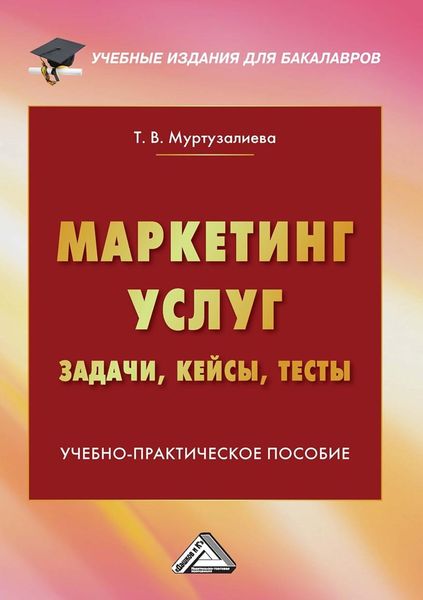 Обложка книги  «Маркетинг услуг: задачи, кейсы, тесты»