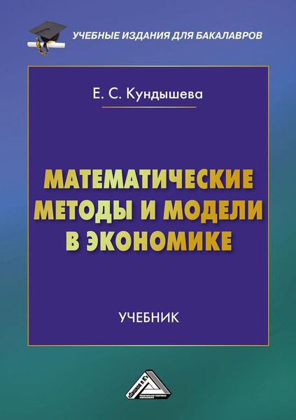 Обложка книги  «Математические методы и модели в экономике»