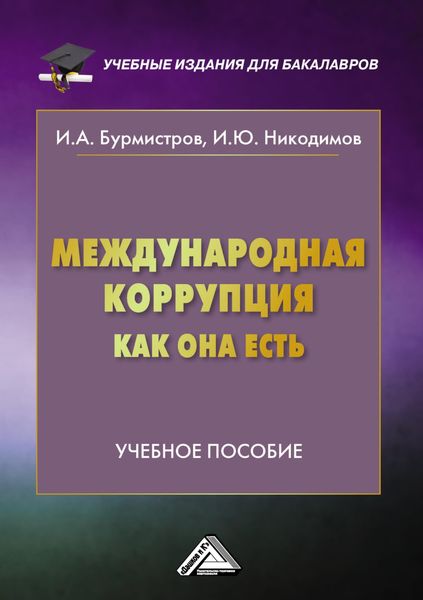Обложка книги  «Международная коррупция как она есть»