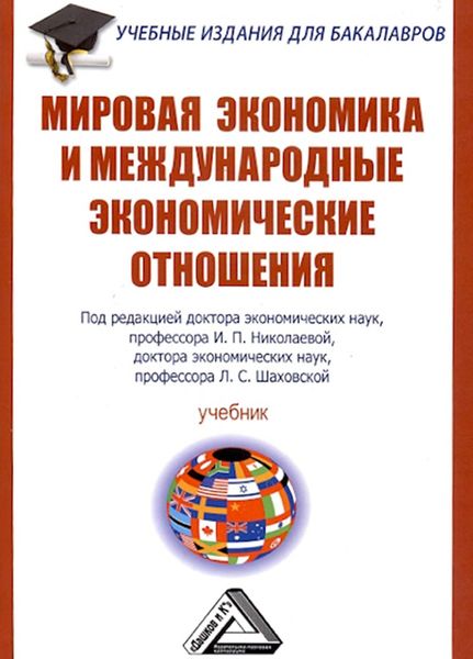 Обложка книги  «Мировая экономика и международные экономические отношения»