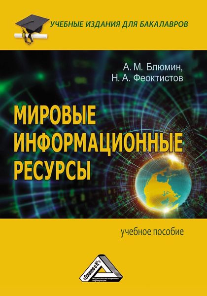 Обложка книги  «Мировые информационные ресурсы»