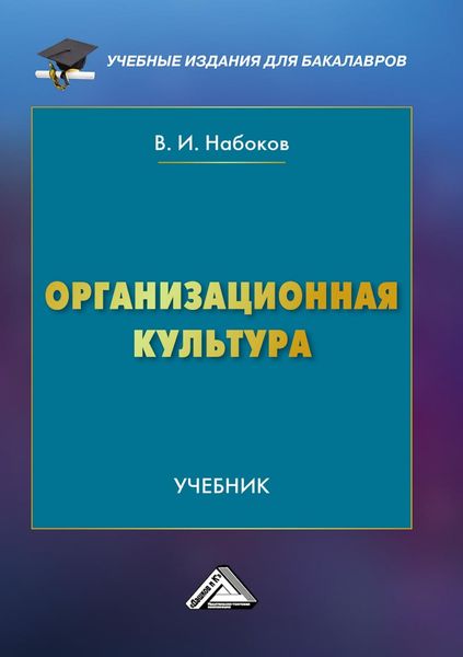 Обложка книги  «Организационная культура»