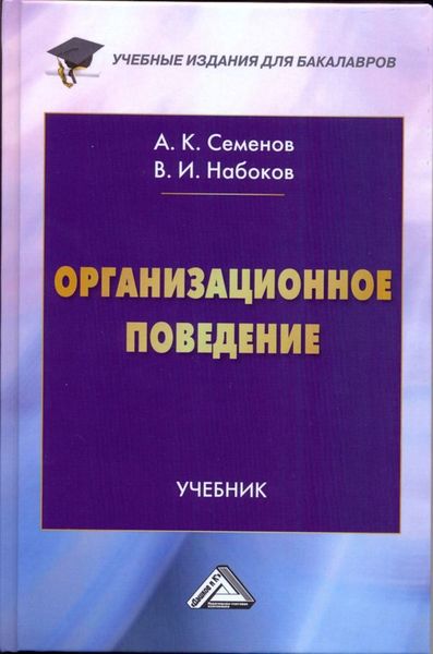 Обложка книги  «Организационное поведение»