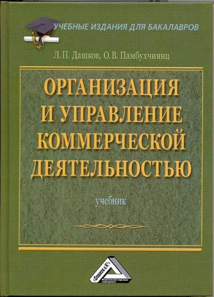 Обложка книги  «Организация и управление коммерческой деятельностью: Учебник для бакалавров»