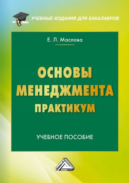 Обложка книги  «Основы менеджмента. Практикум»