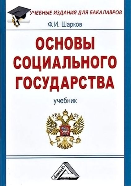 Обложка книги  «Основы социального государства»