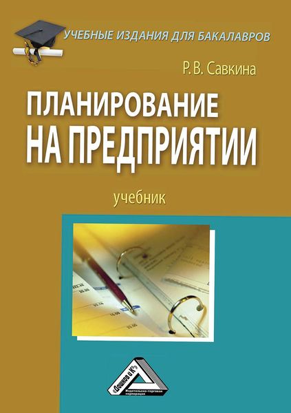 Обложка книги  «Планирование на предприятии»