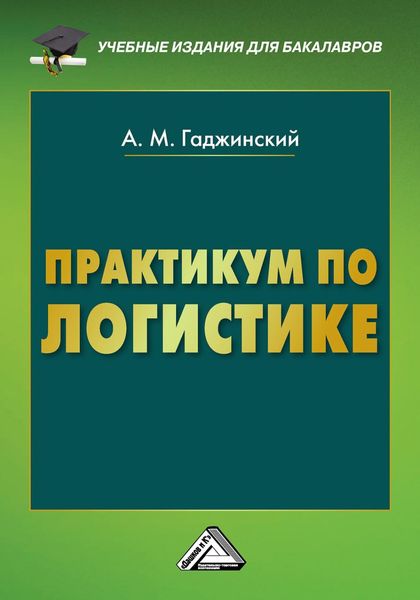 Обложка книги  «Практикум по логистике»