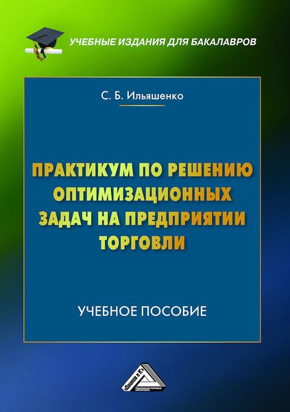 Обложка книги  «Практикум по решению оптимизационных задач на предприятии торговли»