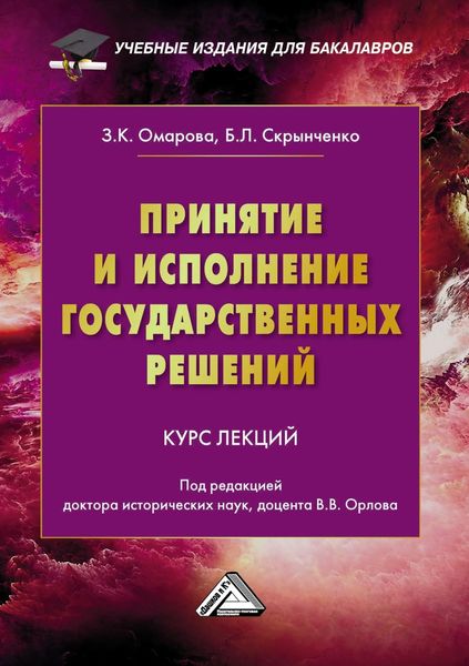 Обложка книги  «Принятие и исполнение государственных решений»