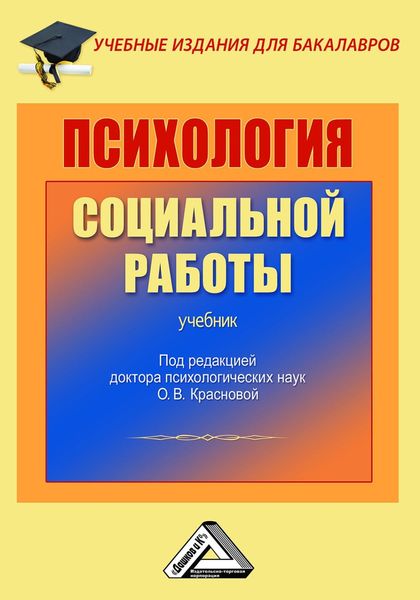 Обложка книги  «Психология социальной работы»