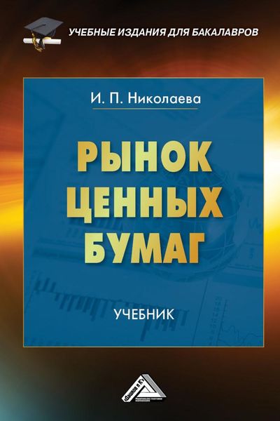 Обложка книги  «Рынок ценных бумаг»