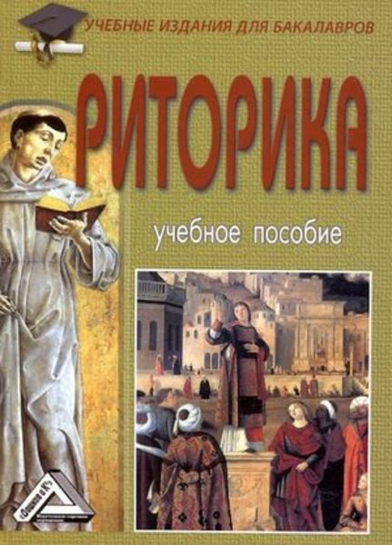 Обложка книги  «Риторика»