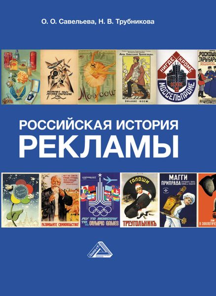 Обложка книги  «Российская история рекламы»