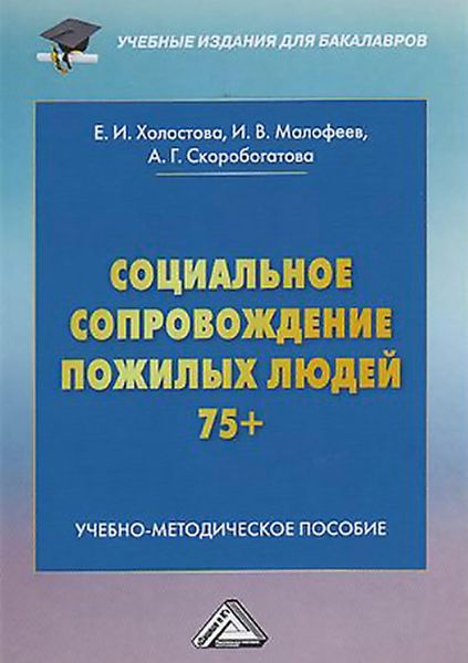 Обложка книги  «Социальное сопровождение пожилых людей 75+»
