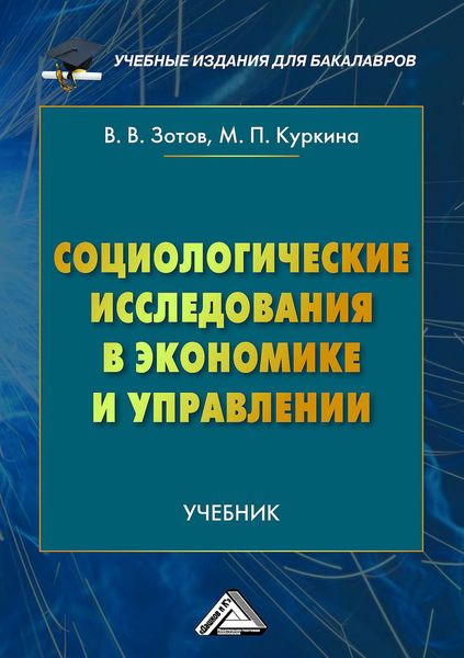 Обложка книги  «Социологические исследования в экономике и управлении»