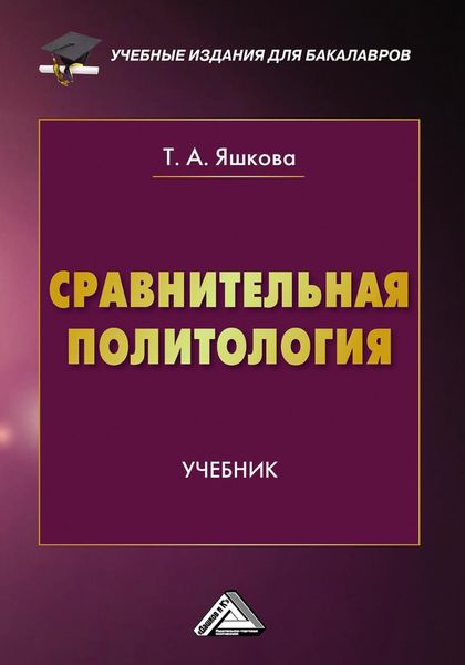 Обложка книги  «Сравнительная политология»