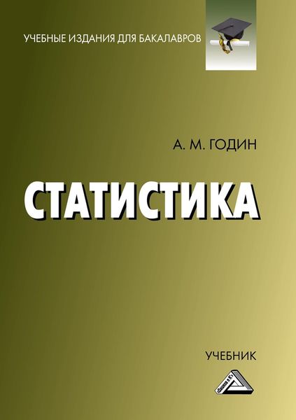 Обложка книги  «Статистика»