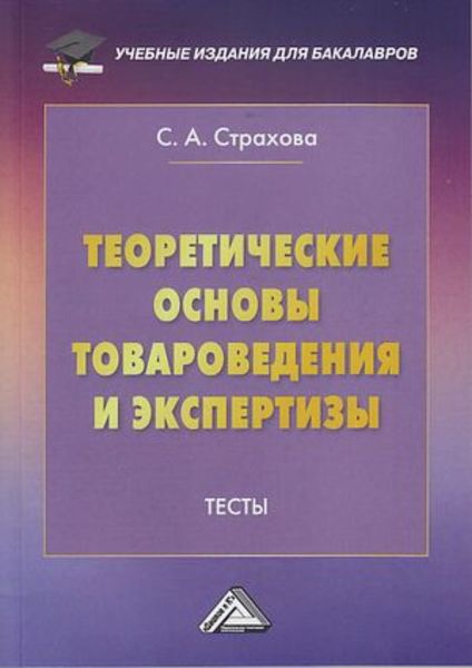 Обложка книги  «Теоретические основы товароведения и экспертизы. Тесты»